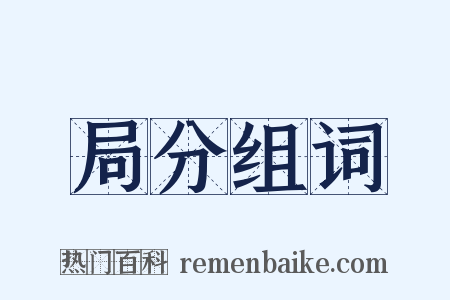 局分组词是什么意思的图片